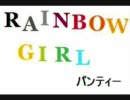 【合唱】RAINBOW　GIRL　PANTY【再UP】