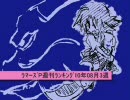 ラマーズP週刊ランキング　2010年8月16日号 #32