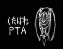 くたばれPTA_歌ってみた