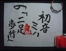 「初音ミク」の二息歩行を【書いてみた】