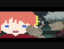 【銀魂】 ドット絵神楽ちゃん