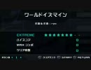 日記用 2010/08/16 「ワールドイズマイン」 EXTREME 初見