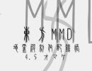 【東方MMD】地霊殿制作記録帳4.5　オマケ