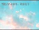 【YUKI】たどたどしいながら歌ってみた【さよなら、おかえり】