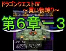 【DS】ドラゴンクエストⅣ買い物縛り ゆっくりプレイ『第６章－３』