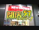 【P-martTV】閉店くんが行く！#57【公式】