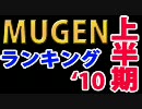 2010年上半期mugenランキング