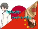 【APヘタリア】トウキョウと・ロック・シナティ【替え歌】
