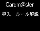 Cardm@ster ルール解説動画