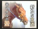 史実馬は全て敵！お守り無しでウイニングポスト7実況　～21年目B～
