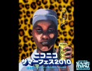 ニコニコサマーフェスティバル2010 D4C Part21 [うるすぐ/キリン]