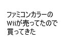 ファミコンカラーのwiiが売ってたので買ってきた