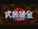 【武装錬金】真赤な誓い　歌詞差し替え
