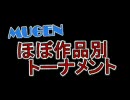 MUGEN ほぼ作品別トーナメント part32　【総勢128チーム】