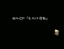 【擬似CP】お化け屋敷