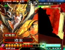 【三国志大戦３】春華様はエロ怖い その２【vs虎髭】