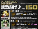 MARUNAGE♪150