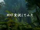 MHF　実況してみた　「よつば」が行く　Part4