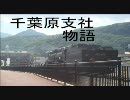 railsim千葉原支社　⑨両目