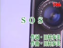 たむらぱん　ＳＯＳ　カラオケ