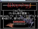 けいおん部が冒険！Wizardry FO　ユーザーシナリオ「S/F」第4回