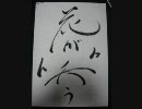 ACIDMANの造花が笑うを書いてみた