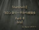 StarCraft2 ブロンズリーグから頑張る Part9
