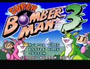 【実況プレイ】三倍速スーパーボンバーマン３ 爆破①