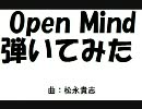 松永貴志「Open Mind」