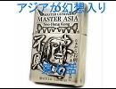 アジアが幻想入り　第九話