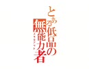 【三国志大戦３】とある低品の無能力者　その24