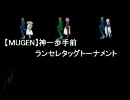 【MUGEN】神一歩手前ランセレタッグトーナメントPart38