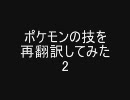 ポケモンの技を再翻訳してみたPart2