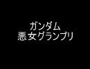 【ガンダム】悪女グランプリ【宇宙世紀】