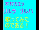 リルラ　リルハ　木村カエラ　歌ってみた