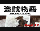 【隠密】北米版デモンズソウル実況／盗賊物語【致命】第11章