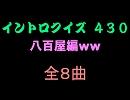 【おっホイ系】八百屋編イントロクイズ１【画像なし】