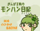 【MHP2G】がんばる私のモンハン日記　９日目