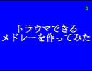 【怖いCM】トラウマできるメドレーを作ってみた【メドレー】