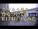 ボツネタついでにR174行ってみた