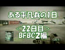 【BFBC2】ある平凡兵の１日＜22日目＞BFBC2編【PS3】