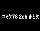 【1日目】コミケ2chまとめ