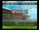 【実況】ユウタがウイニングポスト７！２００７に挑戦するよ！Part251
