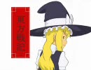 東方戦記・2