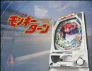 【パチンコPV】CRモンキーターン（エース電研）
