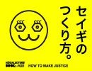 電子書籍「セイギのつくり方。」紹介（ダウンロードはフリー）