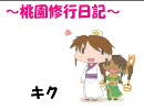 【三国志大戦３】桃園修行日記その２０vs臥龍