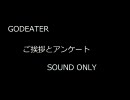 GODEATERご挨拶とアンケート