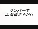 サンバーで北海道走るだけ　STAGE_1