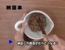 納豆を1万回混ぜるとどうなる？？